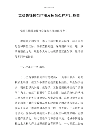党员先锋模范作用发挥怎么样对照检查