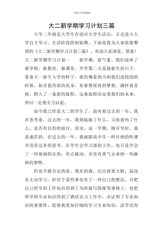 大二新学期学习计划三篇