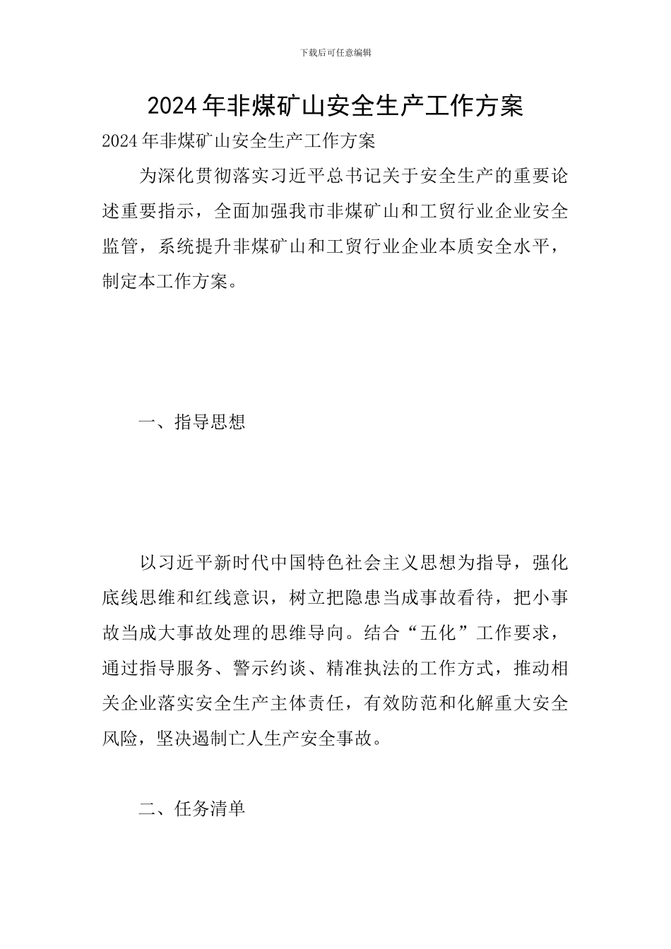 2024年非煤矿山安全生产工作方案_第1页
