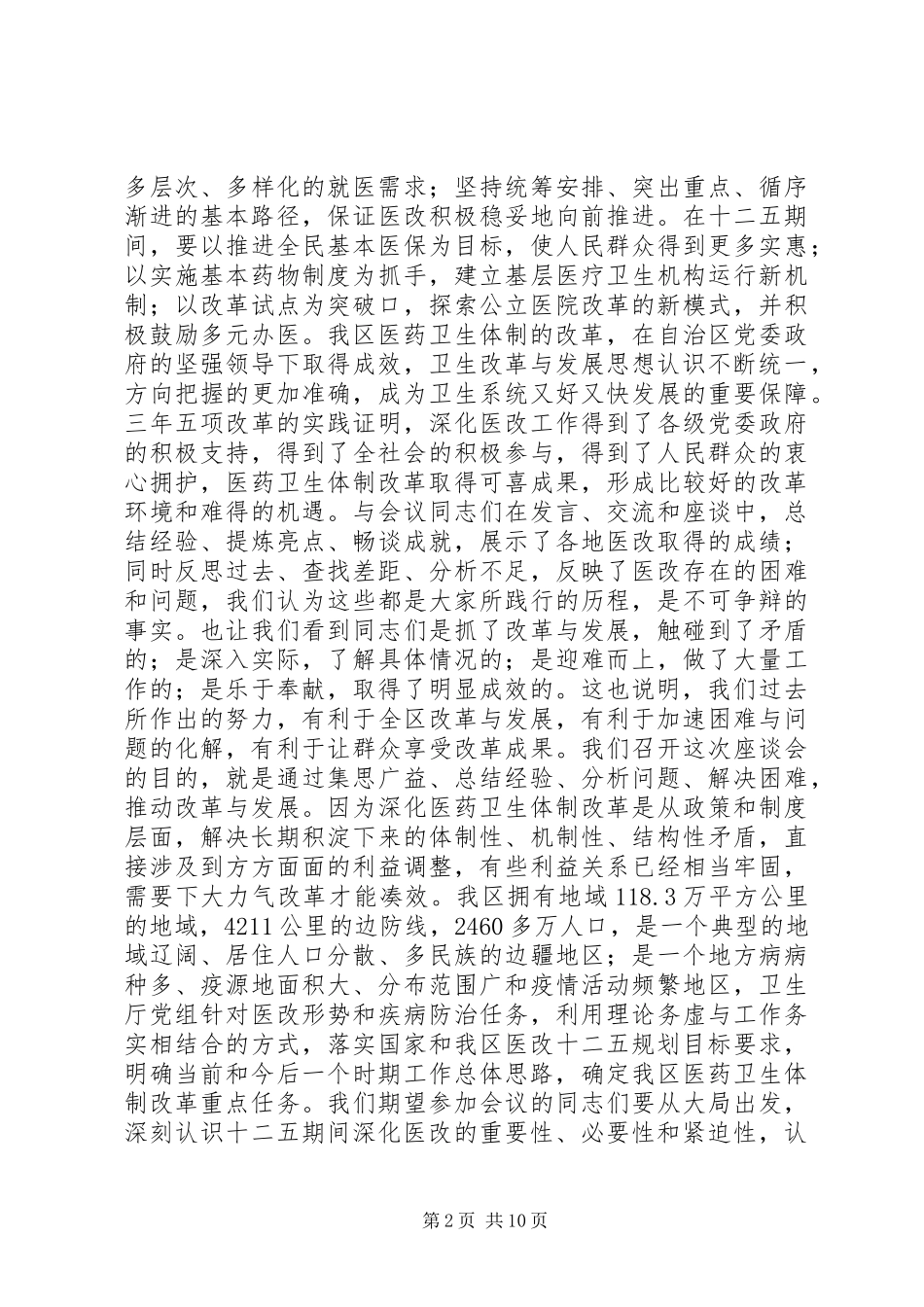 全区卫生改革与发展座谈会总结讲话_第2页