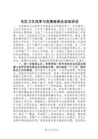 全区卫生改革与发展座谈会总结讲话