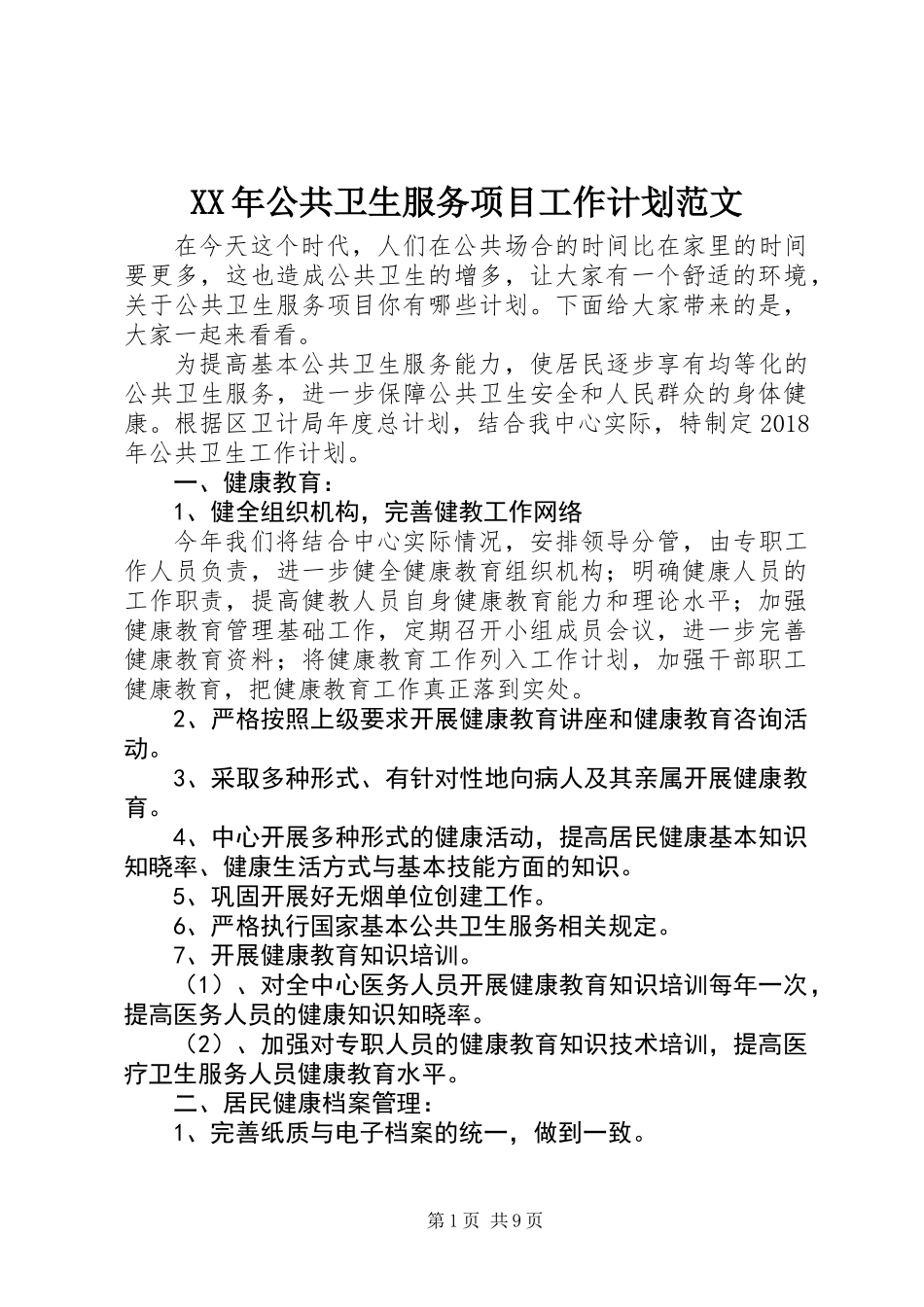 XX年公共卫生服务项目工作计划范文_第1页