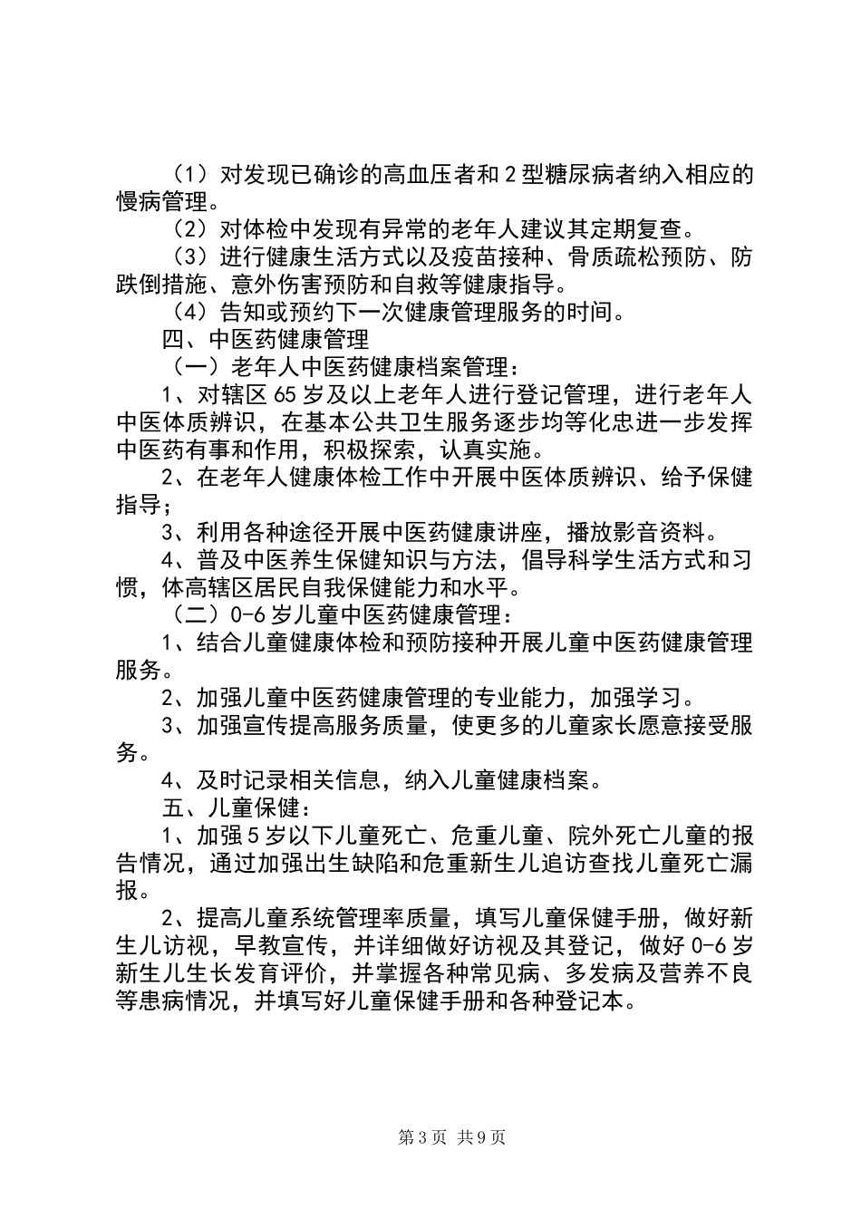 XX年公共卫生服务项目工作计划范文_第3页