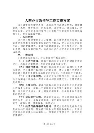 人防办行政指导工作实施方案