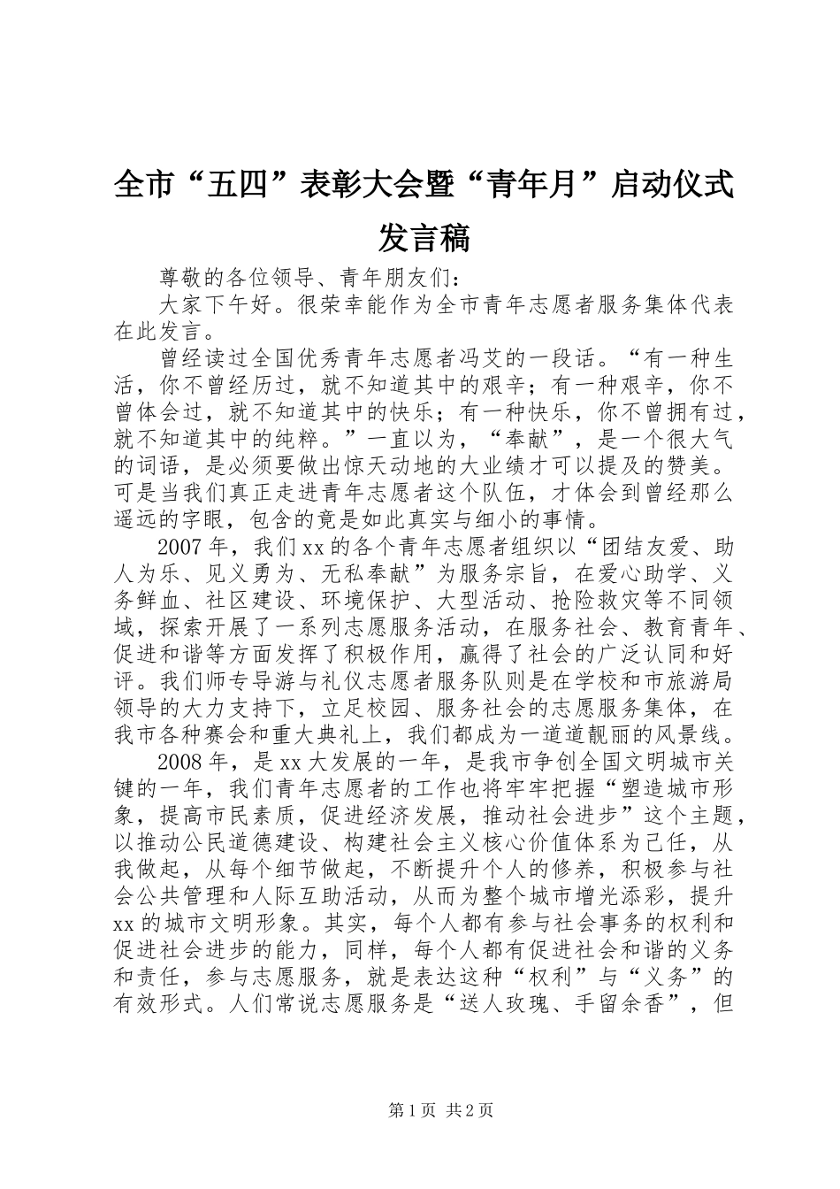 全市“五四”表彰大会暨“青年月”启动仪式发言稿_第1页
