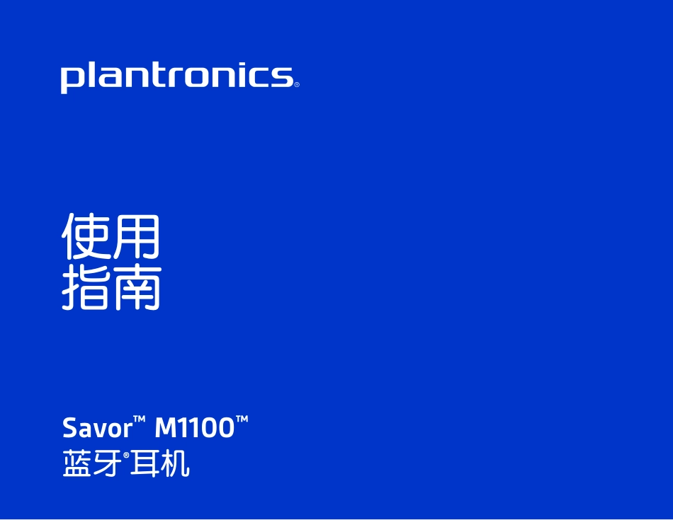 Savor M1100_使用手册 - 简体中文_第1页