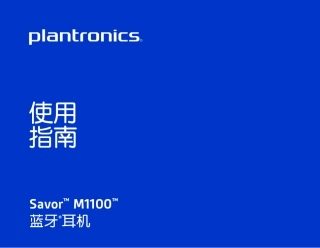 Savor M1100_使用手册 - 简体中文