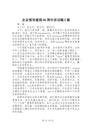 企业领导建国66周年讲话稿5篇 (2)