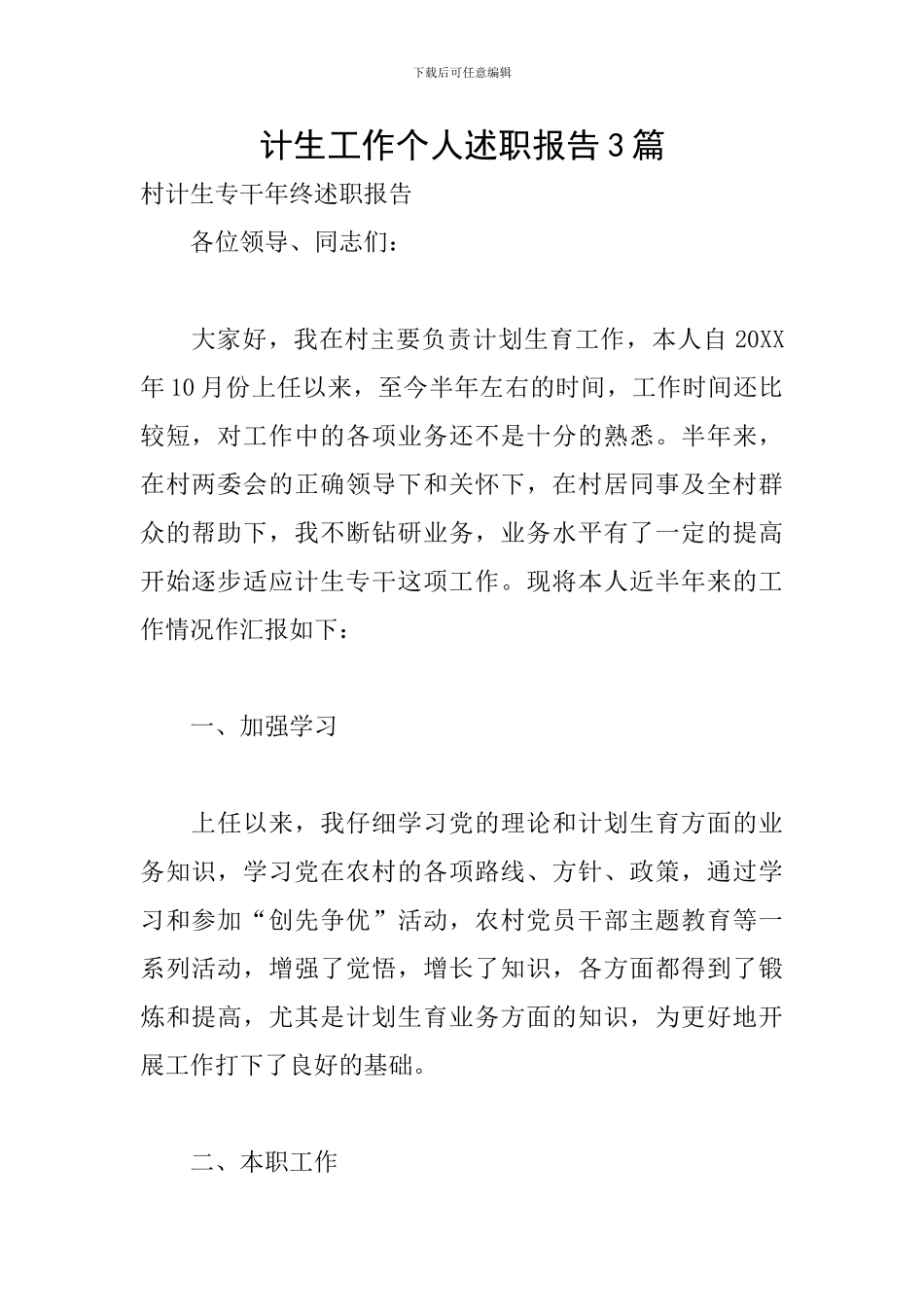 计生工作个人述职报告3篇_第1页