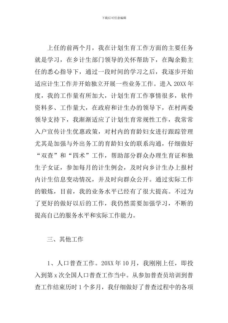 计生工作个人述职报告3篇_第2页