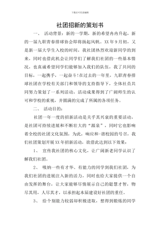 社团招新的策划书