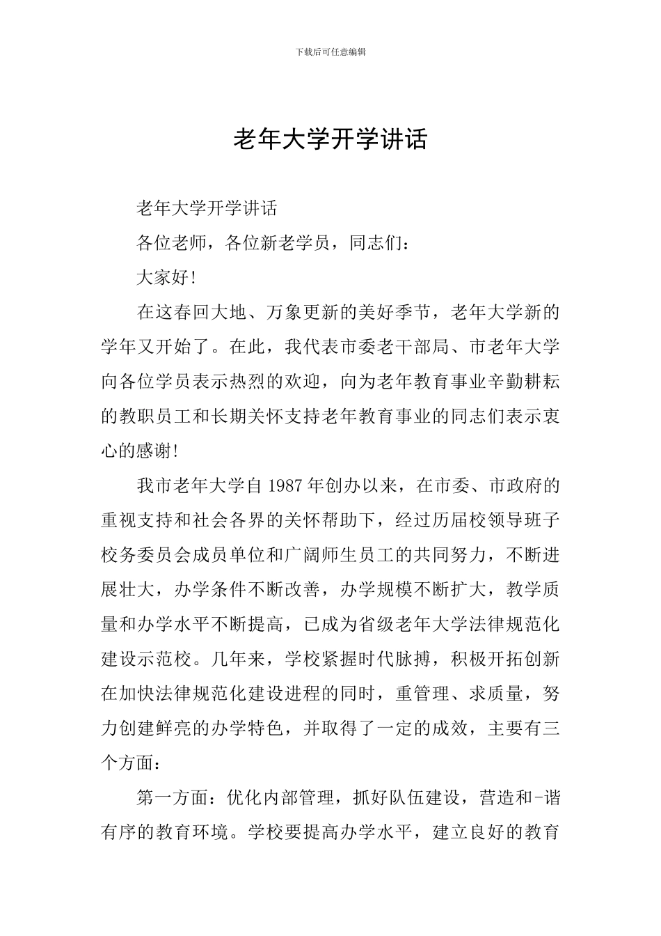 老年大学开学讲话_第1页