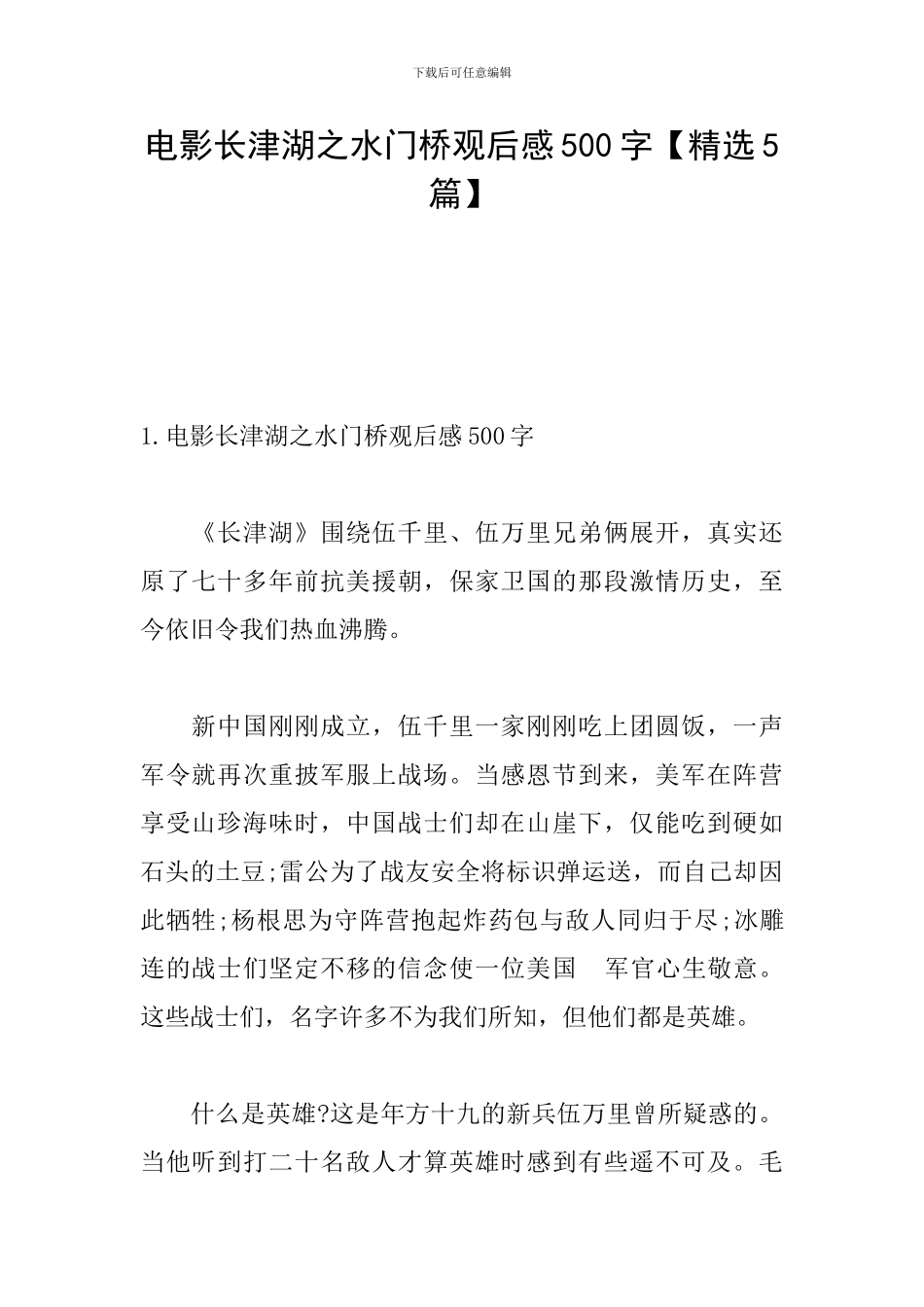 电影长津湖之水门桥观后感500字_第1页