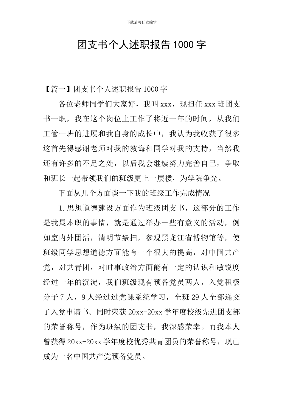 团支书个人述职报告1000字_第1页