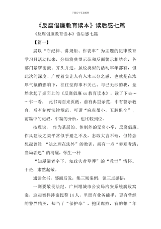 《反腐倡廉教育读本》读后感七篇