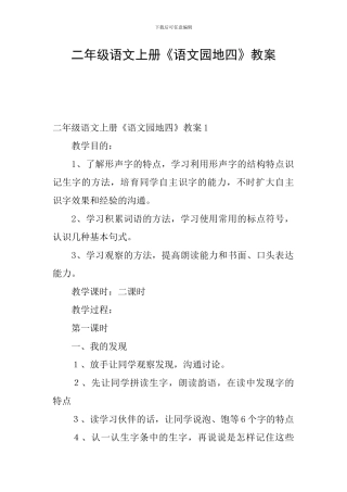 二年级语文上册《语文园地四》教案