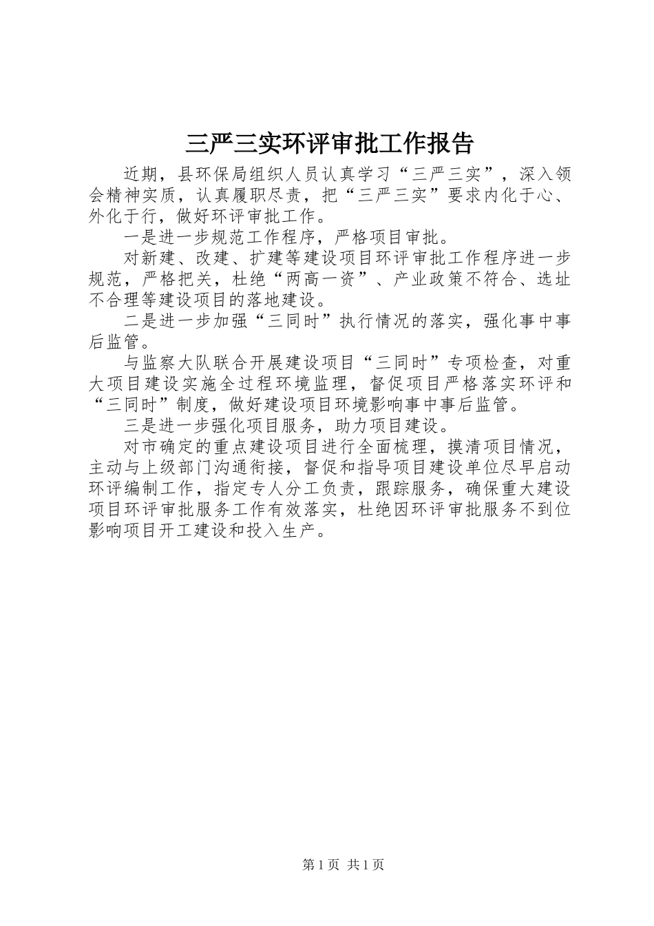 三严三实环评审批工作报告_第1页