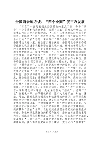 全国两会地方谈：“四个全面”促三农发展