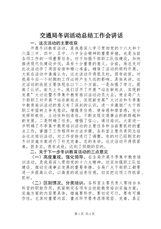 交通局冬训活动总结工作会讲话