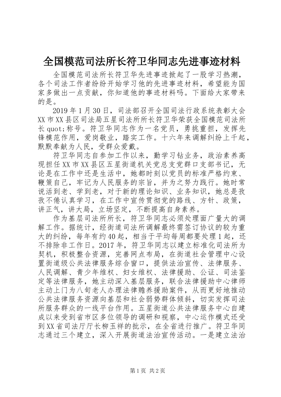 全国模范司法所长符卫华同志先进事迹材料_第1页