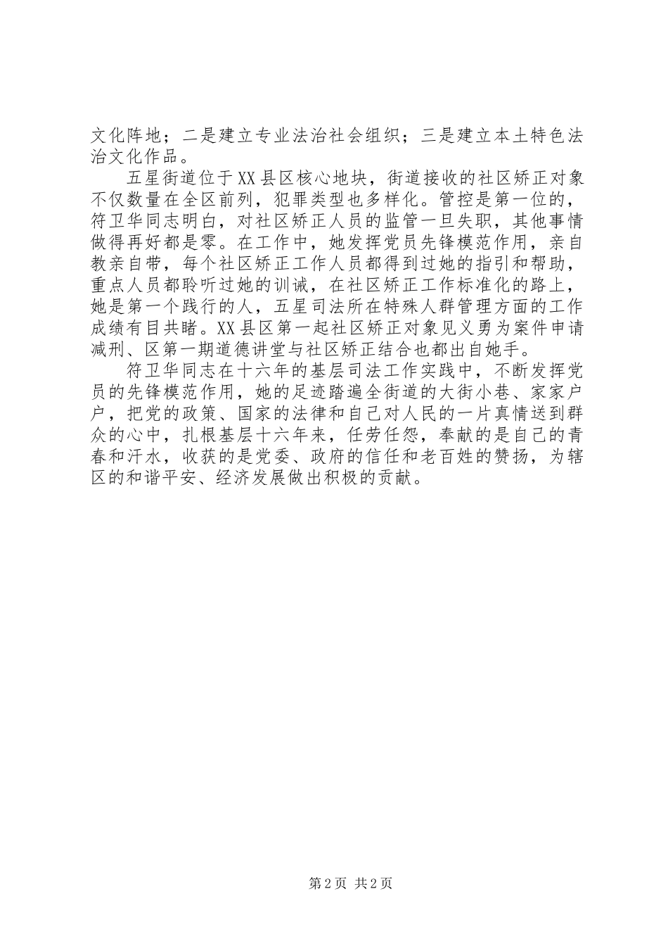 全国模范司法所长符卫华同志先进事迹材料_第2页