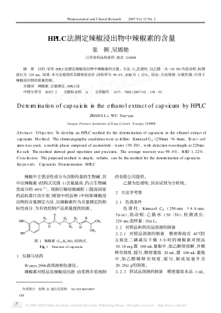 HPLC法测定辣椒浸出物中辣椒素的含量