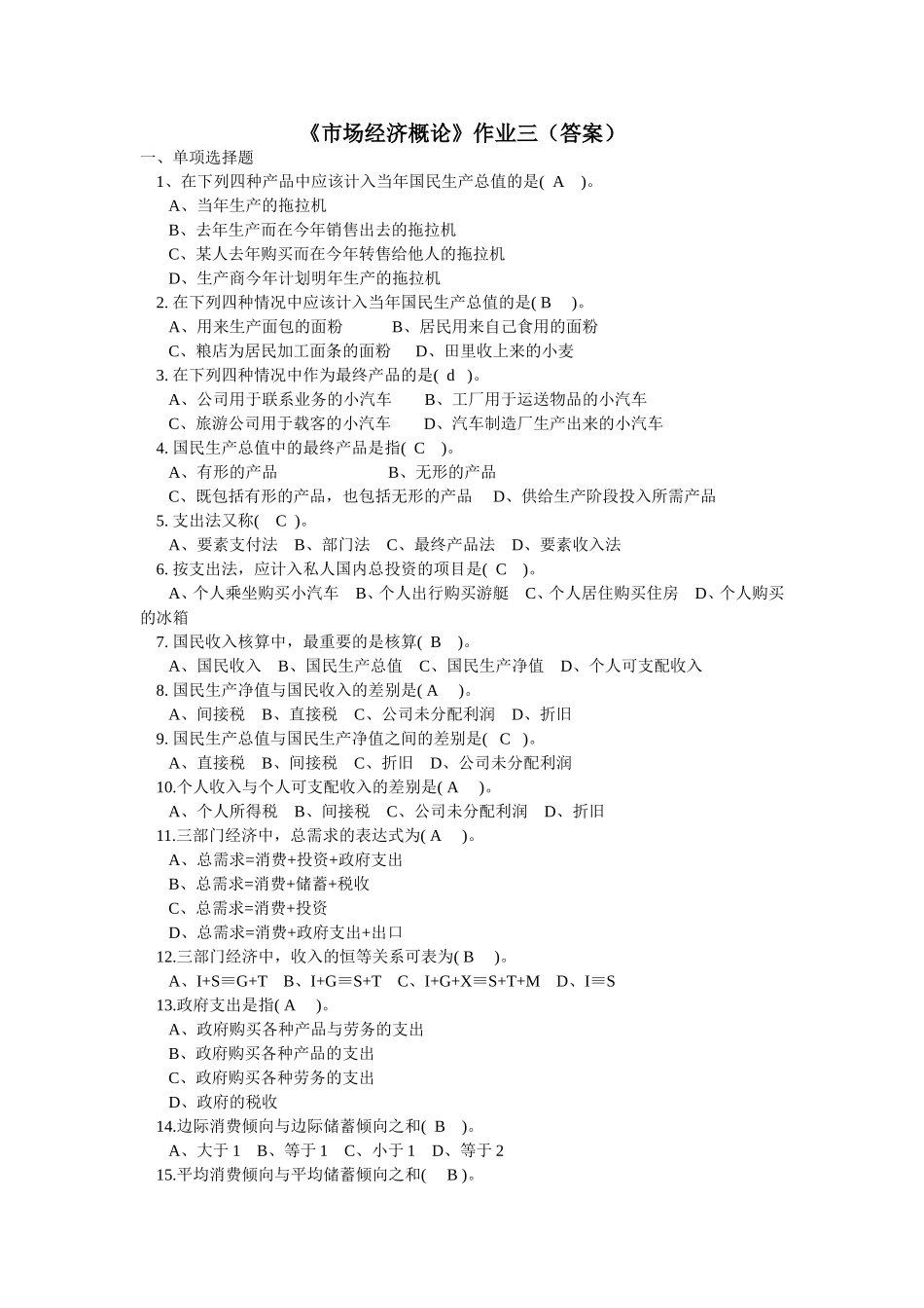 《市场经济概论》作业3(答案)_第1页