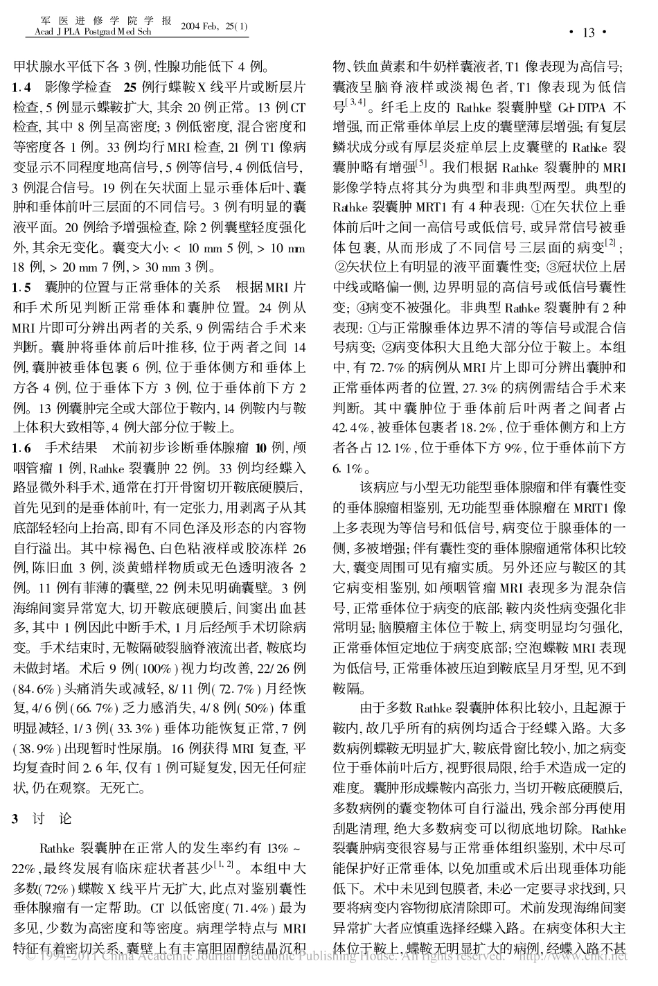 Rathke裂囊肿的诊断和治疗_第2页