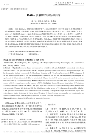 Rathke裂囊肿的诊断和治疗