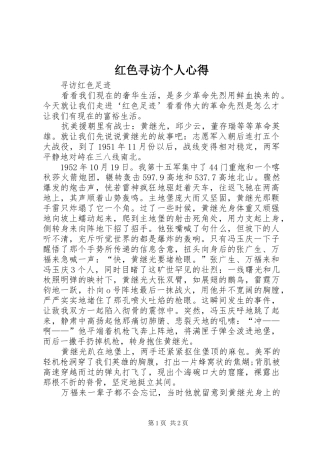 红色寻访个人心得