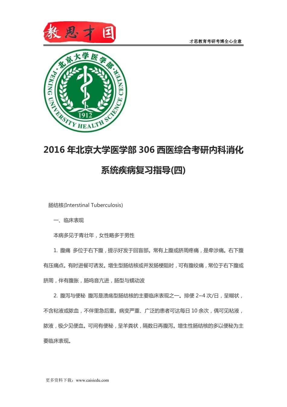 2016年北京大学医学部306西医综合考研内科消化系统疾病复习指导(四)_第1页