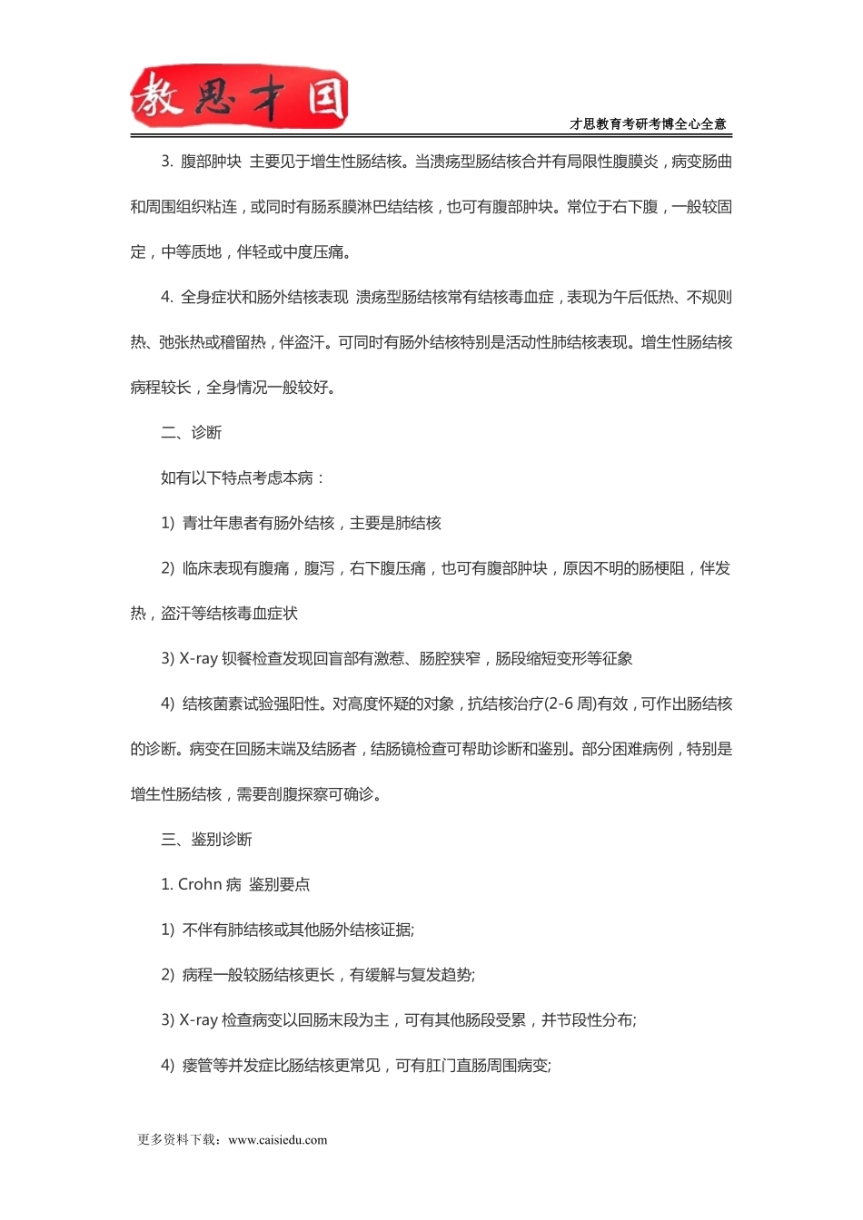 2016年北京大学医学部306西医综合考研内科消化系统疾病复习指导(四)_第2页