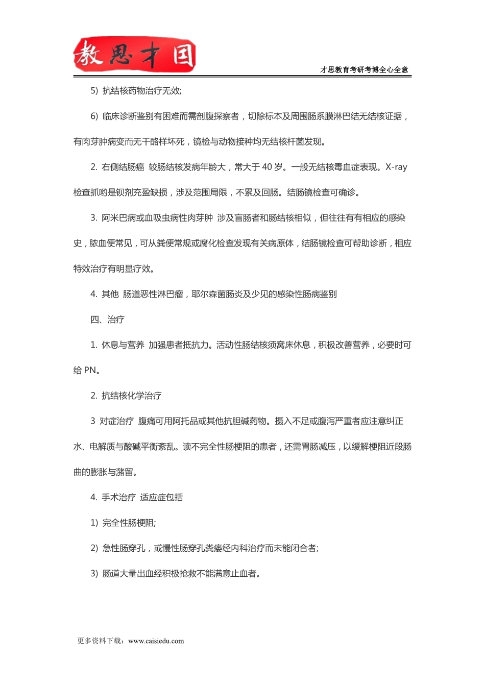 2016年北京大学医学部306西医综合考研内科消化系统疾病复习指导(四)_第3页