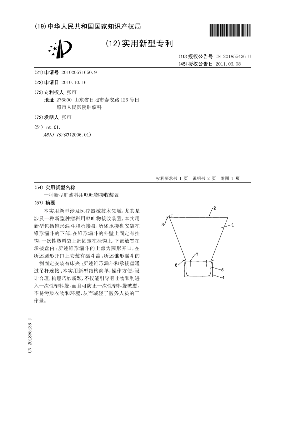 201020571650-一种新型肿瘤科用呕吐物接收装置[1]_第2页