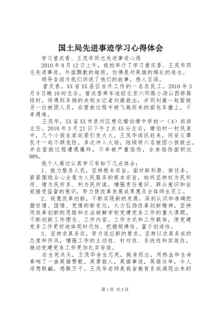 国土局先进事迹学习心得体会
