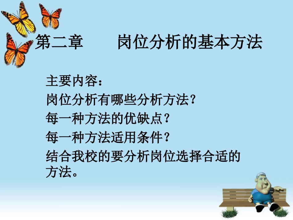 第2节 岗位分析流程及编写 (2)_第2页