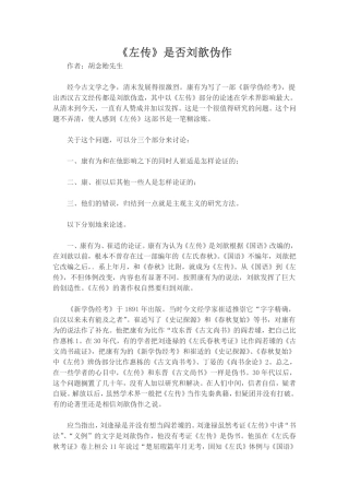 《左传》是否刘歆伪作 胡念贻