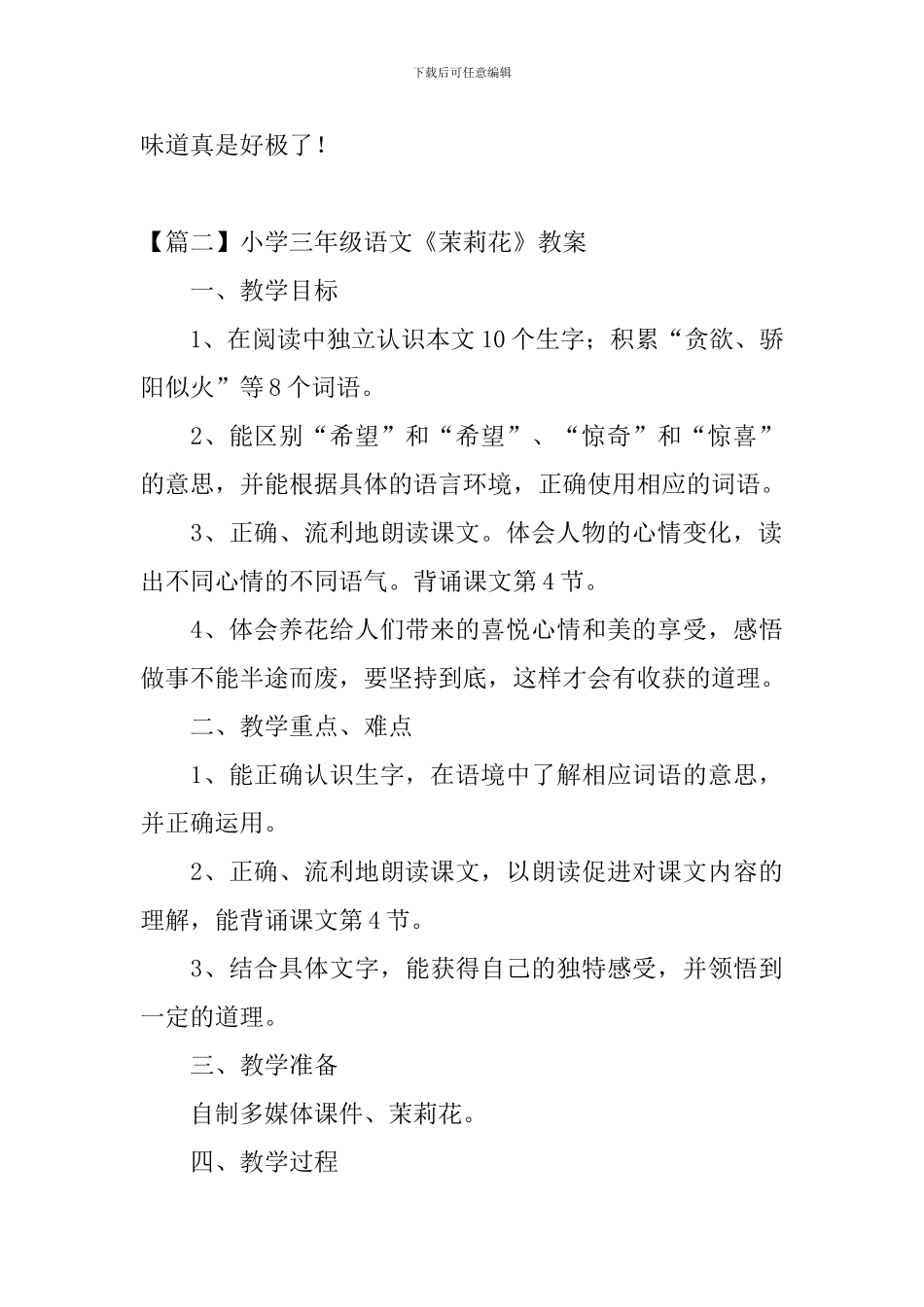 小学三年级语文《茉莉花》原文、教案及教学反思_第2页