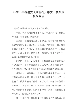 小学三年级语文《茉莉花》原文、教案及教学反思