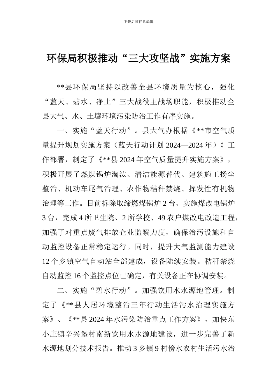 环保局积极推进“三大攻坚战”实施方案_第1页