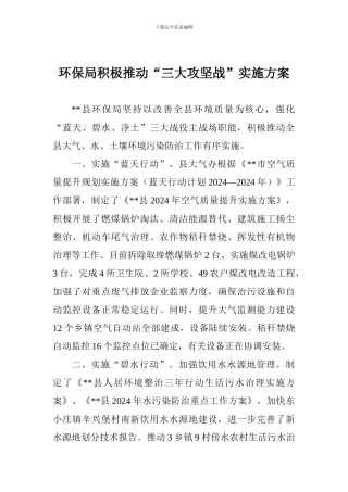 环保局积极推进“三大攻坚战”实施方案