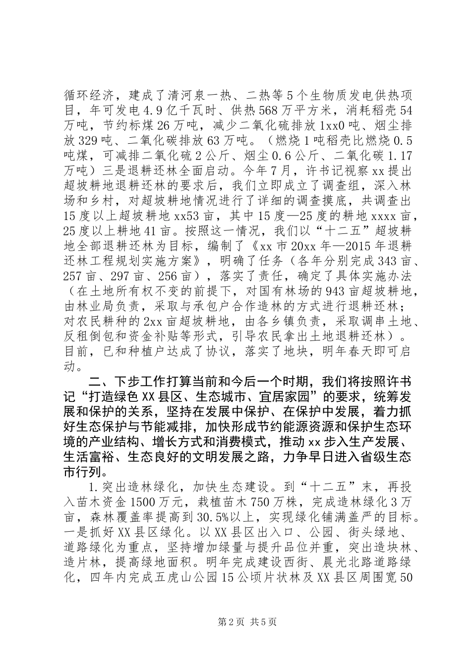全市生态建设工作情况汇报发言_第2页