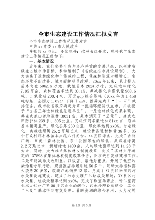 全市生态建设工作情况汇报发言