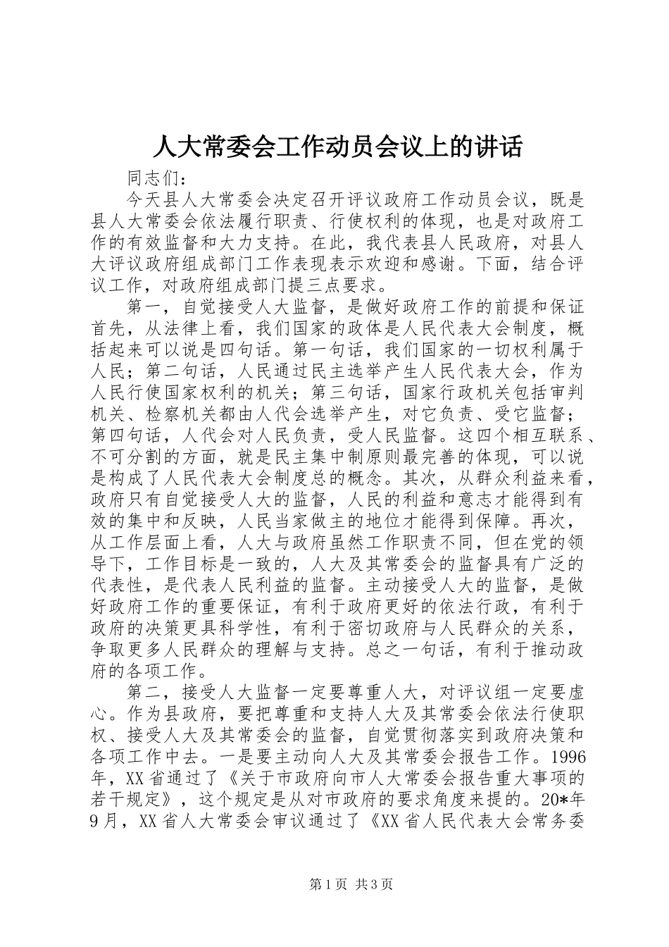 人大常委会工作动员会议上的讲话_第1页