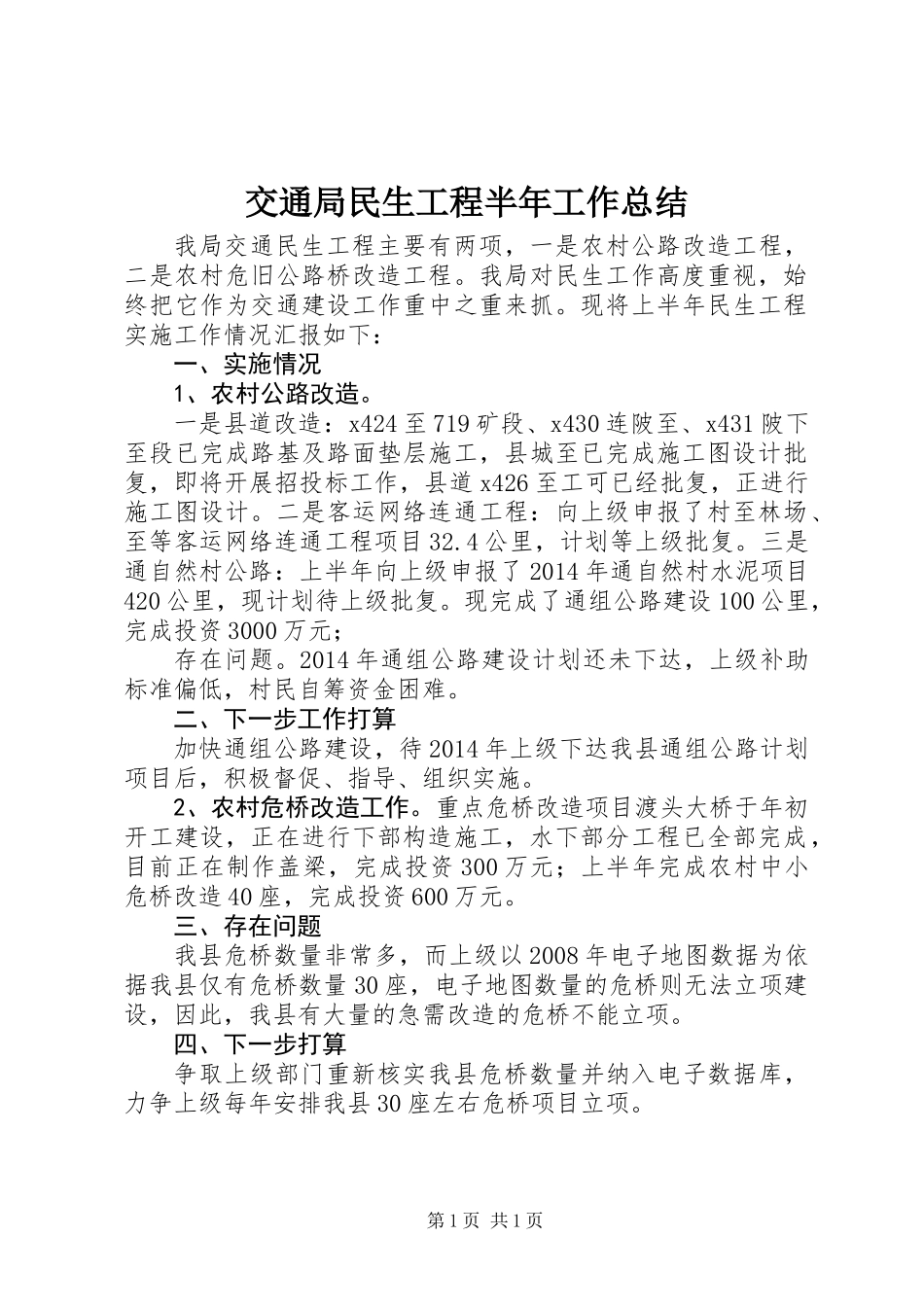 交通局民生工程半年工作总结_第1页