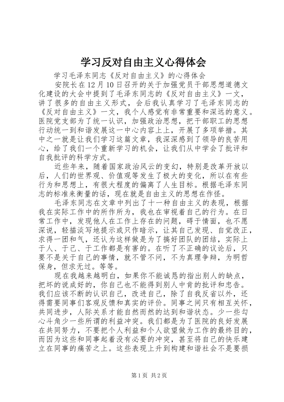 学习反对自由主义心得体会_第1页