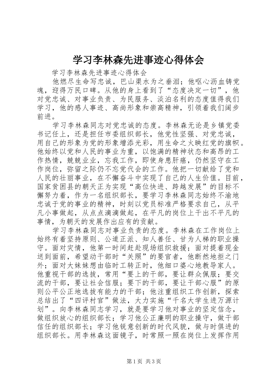 学习李林森先进事迹心得体会_第1页