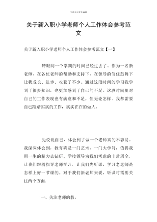 关于新入职小学教师个人工作体会参考范文