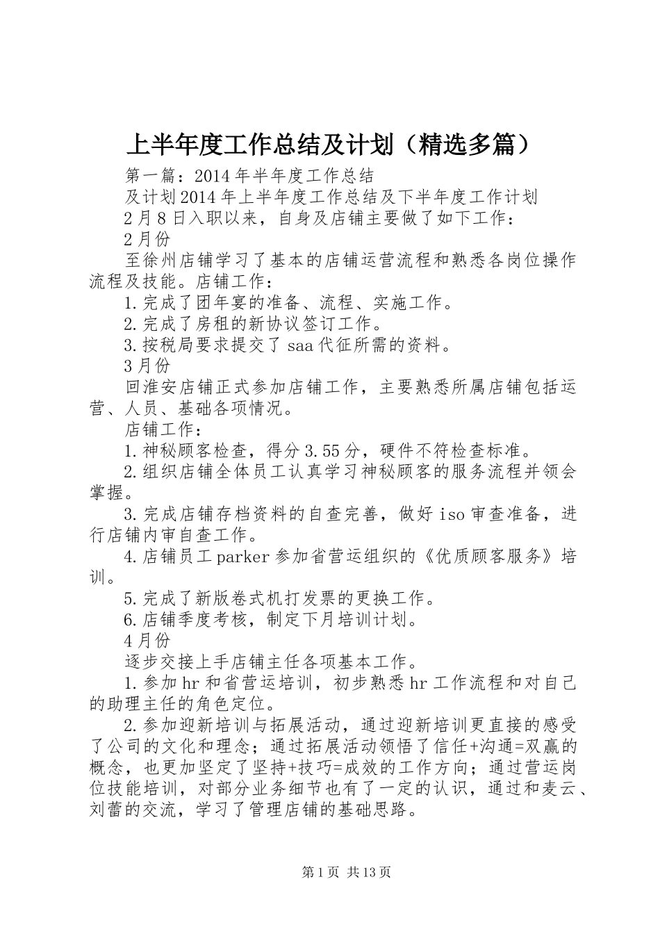 上半年度工作总结及计划(精选多篇)_第1页