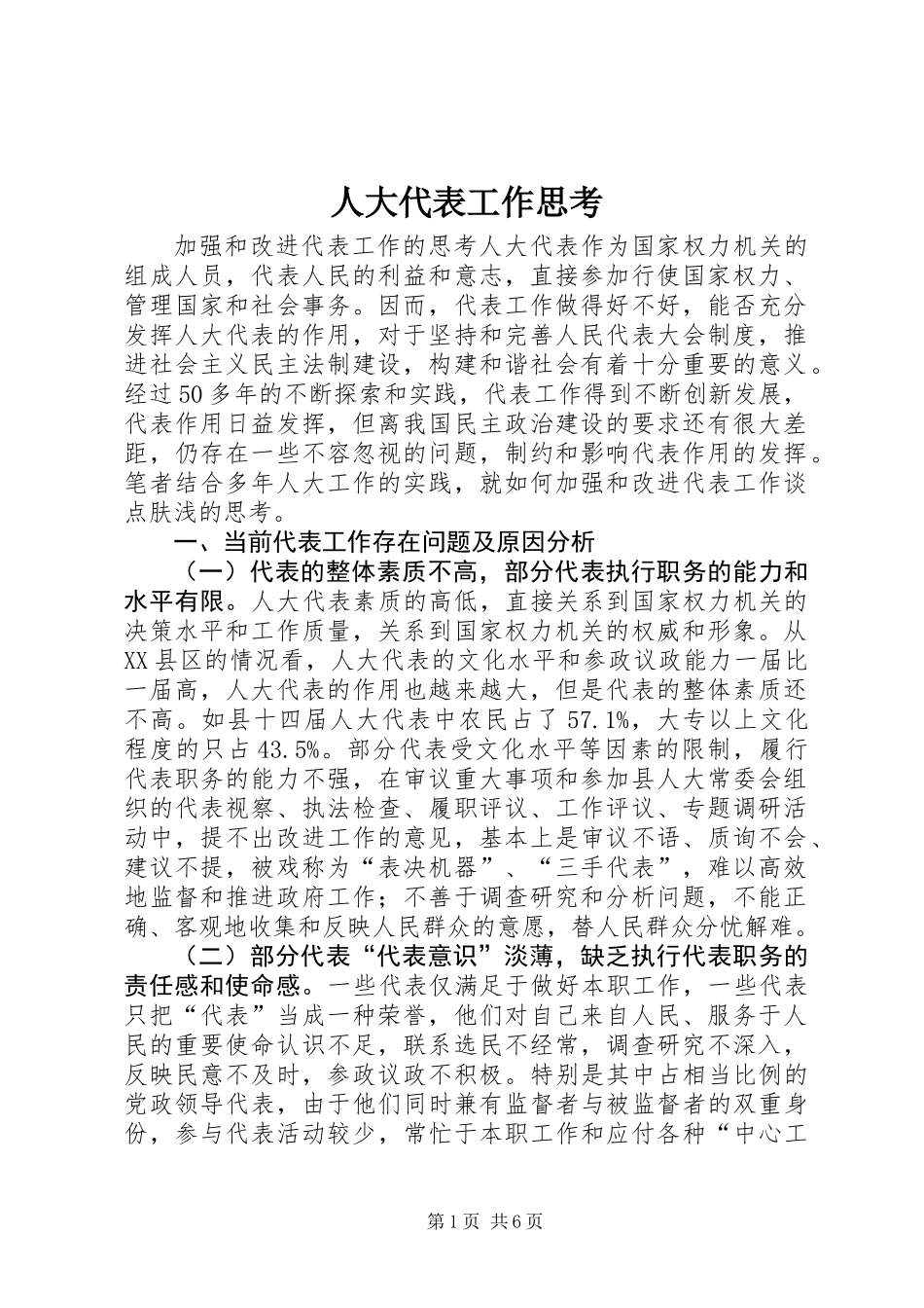 人大代表工作思考_第1页